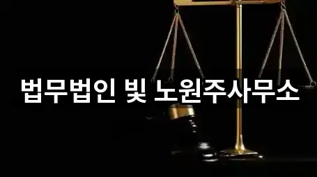 법무법인 빛 노원주사무소