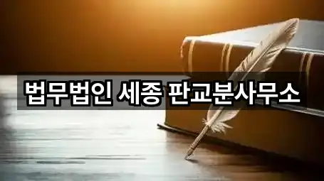 법무법인 세종 판교분사무소