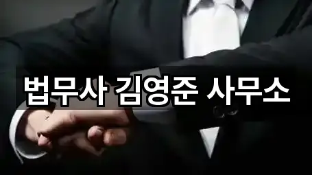 법무사 김영준 사무소