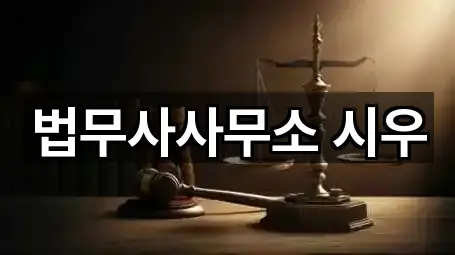 법무사사무소 시우