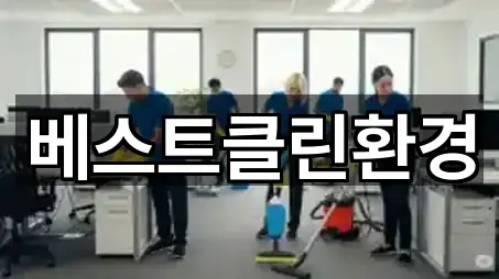 베스트클린환경