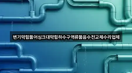 콜 한 번에: 부산광역시 영선동2가 변기뚫음 2곳