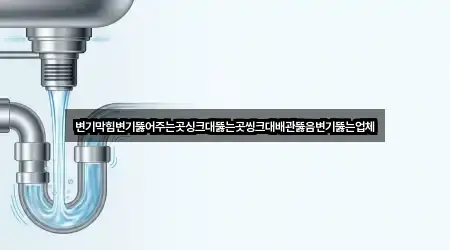 변기막힘변기뚫어주는곳싱크대뚫는곳씽크대배관뚫음변기뚫는업체