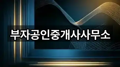 부자공인중개사사무소