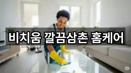 비치움 깔끔삼촌 홈케어