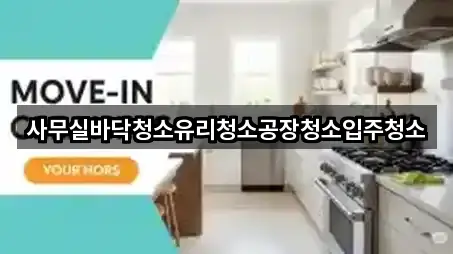 사무실바닥청소유리청소공장청소입주청소