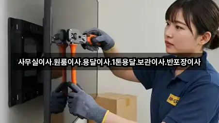 사무실이사.원룸이사.용달이사.1톤용달.보관이사.반포장이사