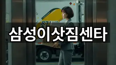 삼성이삿짐센타