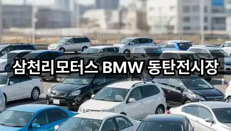 삼천리모터스 BMW 동탄전시장
