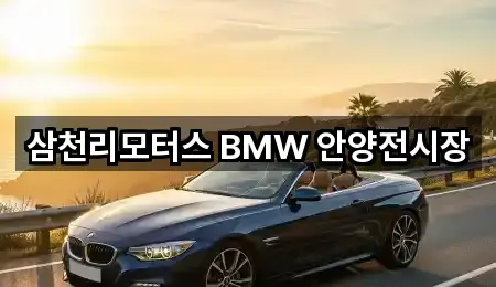 삼천리모터스 BMW 안양전시장