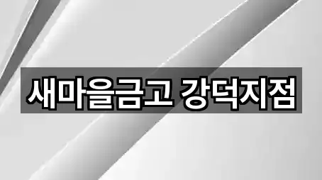 새마을금고 강덕지점