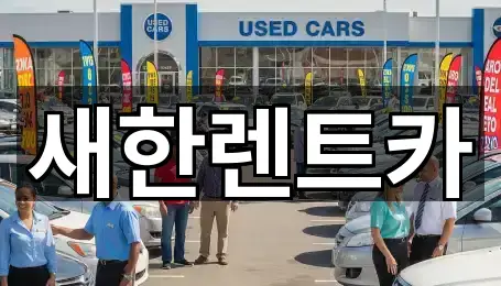새한렌트카
