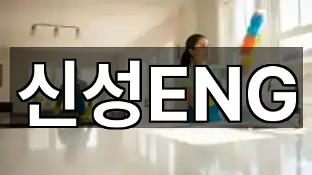 신성ENG