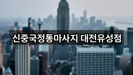 신중국정통마사지 대전유성점