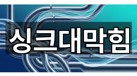 충남 천안시 싱크대 막힘 새로 추가 4곳