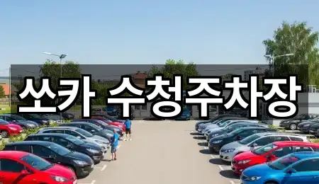 쏘카 수청주차장