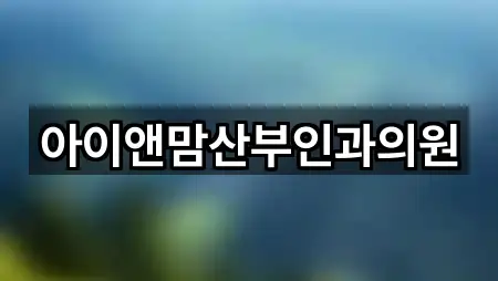 아이앤맘산부인과의원