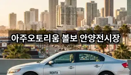 아주오토리움 볼보 안양전시장