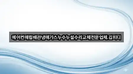 에어컨매립배관냉매가스누수누설수리교체전문업체.김피디