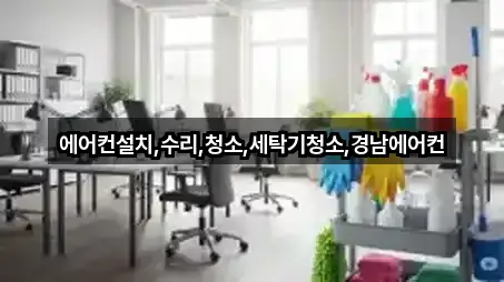 에어컨설치,수리,청소,세탁기청소,경남에어컨