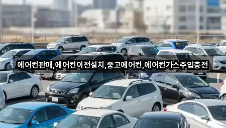 에어컨판매,에어컨이전설치,중고에어컨,에어컨가스주입충전