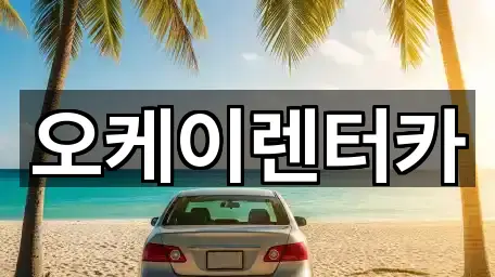 오케이렌터카