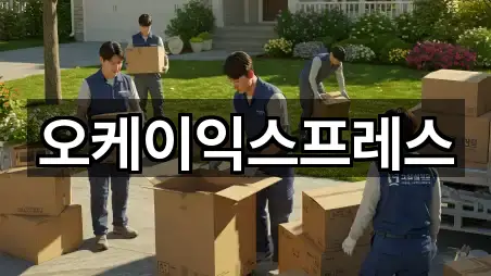 오케이익스프레스