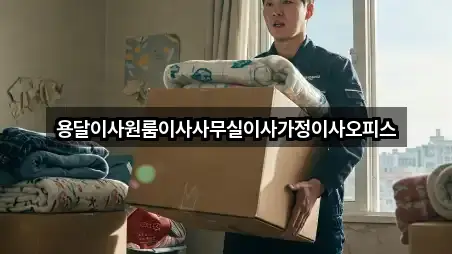 용달이사원룸이사사무실이사가정이사오피스