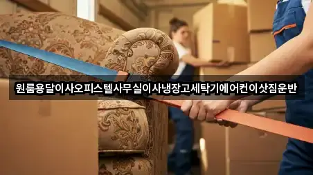 원룸용달이사오피스텔사무실이사냉장고세탁기에어컨이삿짐운반