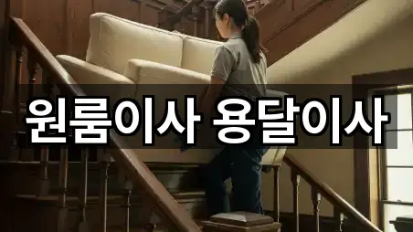 원룸이사 용달이사