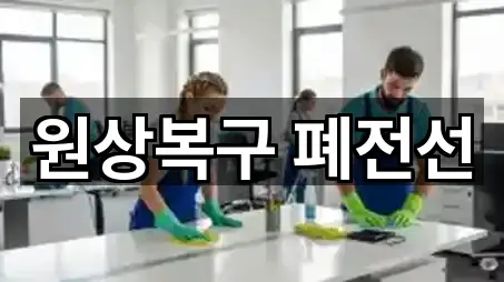 원상복구 폐전선