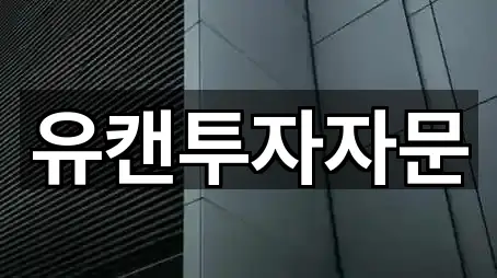 유캔투자자문