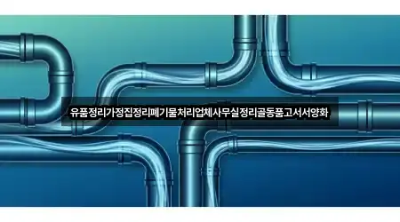 유품정리가정집정리폐기물처리업체사무실정리골동품고서서양화