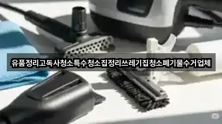 유품정리고독사청소특수청소집정리쓰레기집청소폐기물수거업체