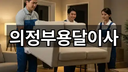 의정부용달이사