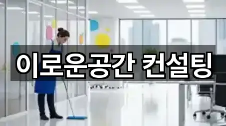 이로운공간 컨설팅