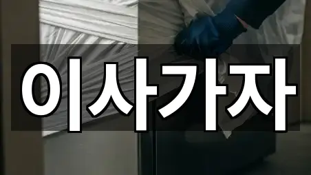 경기 의정부시 산곡동 이사 가까운 곳 5곳