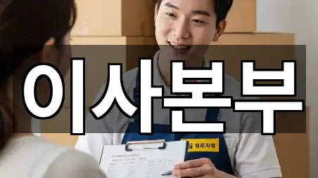 부산광역시 기장군 철마면 이사 견적문의 5곳