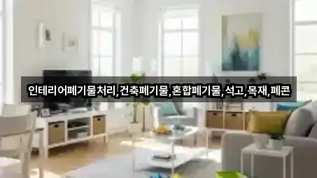 인테리어폐기물처리,건축폐기물,혼합폐기물,석고,목재,폐콘