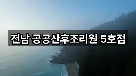 전남 공공산후조리원 5호점