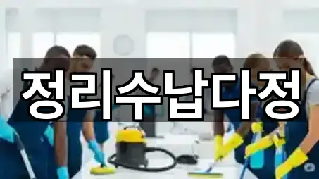 능동 청소 5곳 위치 안내