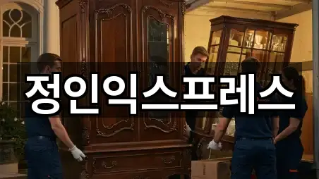 정인익스프레스