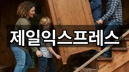 제일익스프레스