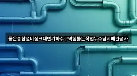 주변 추천: 경상남도 사천시 서금동 누수탐지 5곳 주변 추천: 경상남도 사천시 서금동 누수탐지 5곳