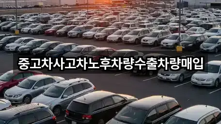 중고차사고차노후차량수출차량매입