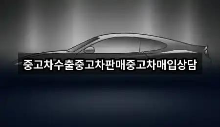 중고차수출중고차판매중고차매입상담