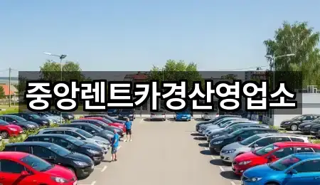 중앙렌트카경산영업소