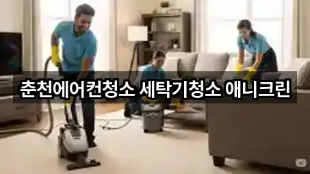 강원 춘천시 신북읍 청소업체 연락처만 모아보기 5건