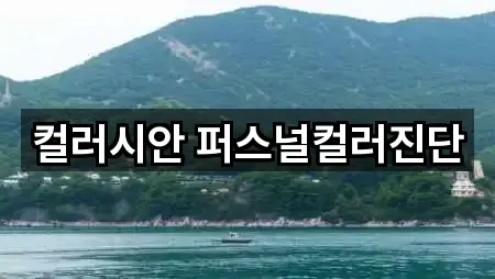 컬러시안 퍼스널컬러진단