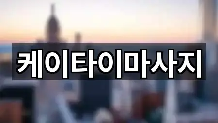 케이타이마사지